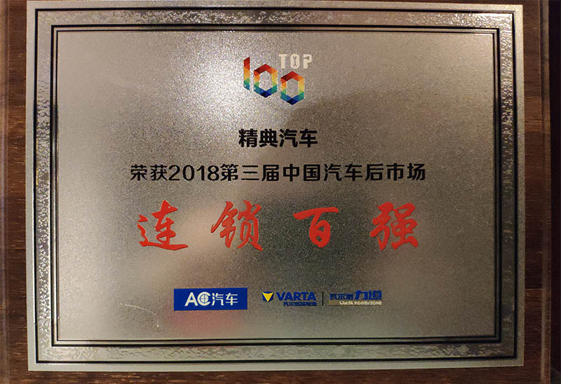 榮獲AC汽車2018第三屆中國汽車后市場《連鎖百強》獎牌